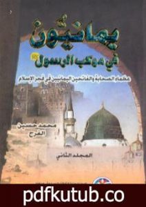 تحميل كتاب يمانيون فى موكب الرسول – عظماء الصحابة والفاتحين اليمانيين في فجر الاسلام – الجزء الثاني PDF تأليف محمد حسين الفرح مجانا [كامل]