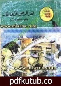 تحميل كتاب لغز الرجل الذي طار – سلسلة المغامرون الخمسة: 39 PDF تأليف محمود سالم مجانا [كامل]