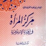 تحميل كتاب مركز المرأة في الحياة الإسلامية PDF تأليف يوسف القرضاوي مجانا [كامل]