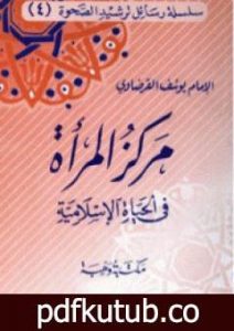 تحميل كتاب مركز المرأة في الحياة الإسلامية PDF تأليف يوسف القرضاوي مجانا [كامل]