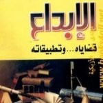 تحميل كتاب الإبداع – قضاياه وتطبيقاته PDF تأليف عبد الستار إبراهيم مجانا [كامل]