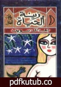 تحميل كتاب زينة الحياة PDF تأليف أهداف سويف مجانا [كامل]