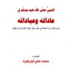 تحميل كتاب النبي في عاداته وعباداته PDF تأليف محمد علي أبو زهرة مجانا [كامل]