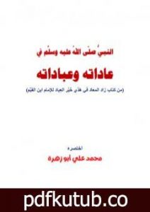 تحميل كتاب النبي في عاداته وعباداته PDF تأليف محمد علي أبو زهرة مجانا [كامل]
