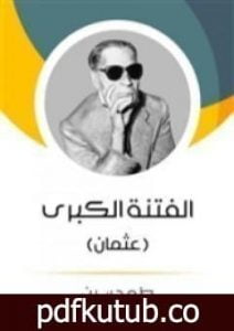 تحميل كتاب الفتنة الكبرى – عثمان PDF تأليف طه حسين مجانا [كامل]