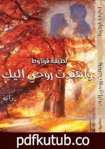 تحميل كتاب واهتدت روحي إليك PDF تأليف لطيفة قرناوط مجانا [كامل]