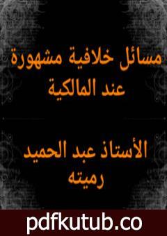 تحميل كتاب مسائل خلافية مشهورة عند المالكية PDF تأليف عبد الحميد رميته مجانا [كامل]