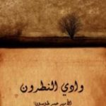 تحميل كتاب وادي النطرون: ورُهبانه وأديرته ومختصر تاريخ البطاركة PDF تأليف عمر طوسون مجانا [كامل]