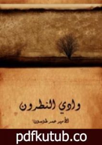 تحميل كتاب وادي النطرون: ورُهبانه وأديرته ومختصر تاريخ البطاركة PDF تأليف عمر طوسون مجانا [كامل]