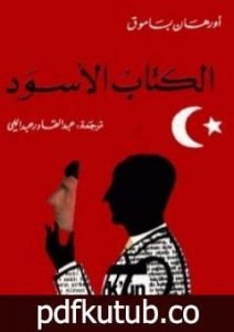 تحميل كتاب الكتاب الأسود PDF تأليف أورهان باموق مجانا [كامل]