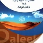 تحميل كتاب المعرفة التوحيديّة في دعاء عرفة PDF تأليف يحيى عبدالحسين هاشم آل دوخي مجانا [كامل]