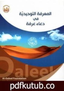 تحميل كتاب المعرفة التوحيديّة في دعاء عرفة PDF تأليف يحيى عبدالحسين هاشم آل دوخي مجانا [كامل]