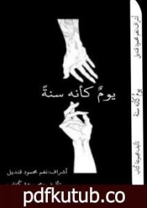 تحميل كتاب يوم كأنه سنة PDF تأليف مجموعة من المؤلفين مجانا [كامل]