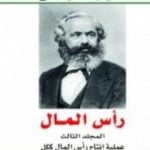 تحميل كتاب رأس المال نقد الاقتصاد السياسي – المجلد الثالث – عملية إنتاج رأس المال ككل PDF تأليف كارل ماركس مجانا [كامل]
