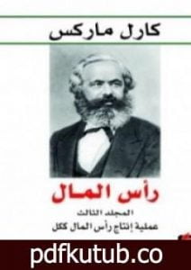 تحميل كتاب رأس المال نقد الاقتصاد السياسي – المجلد الثالث – عملية إنتاج رأس المال ككل PDF تأليف كارل ماركس مجانا [كامل]