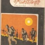تحميل كتاب كل شئ هادئ في الميدان الغربي PDF تأليف إريش ماريا ريمارك مجانا [كامل]