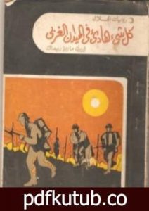 تحميل كتاب كل شئ هادئ في الميدان الغربي PDF تأليف إريش ماريا ريمارك مجانا [كامل]
