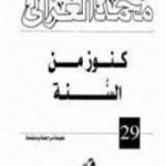 تحميل كتاب كنوز من السنة PDF تأليف محمد الغزالي مجانا [كامل]
