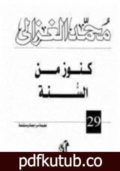 تحميل كتاب كنوز من السنة PDF تأليف محمد الغزالي مجانا [كامل]