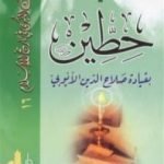 تحميل كتاب حطين بقيادة صلاح الدين الأيوبي PDF تأليف شوقي أبو خليل مجانا [كامل]