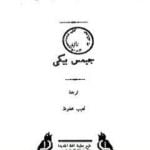 تحميل كتاب مصر القديمة PDF تأليف جيمس بيكي مجانا [كامل]