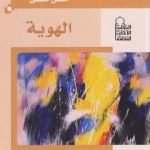 تحميل كتاب الهوية PDF تأليف حسن حنفي مجانا [كامل]