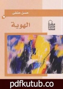 تحميل كتاب الهوية PDF تأليف حسن حنفي مجانا [كامل]