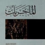 تحميل كتاب الماجريات PDF تأليف إبراهيم بن عمر السكران مجانا [كامل]