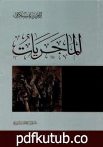 تحميل كتاب الماجريات PDF تأليف إبراهيم بن عمر السكران مجانا [كامل]