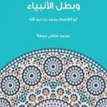 تحميل كتاب ثورة الإسلام وبطل الأنبياء: أبو القاسم محمد بن عبد الله PDF تأليف محمد لطفي جمعة مجانا [كامل]
