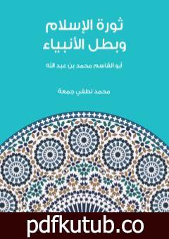 تحميل كتاب ثورة الإسلام وبطل الأنبياء: أبو القاسم محمد بن عبد الله PDF تأليف محمد لطفي جمعة مجانا [كامل]