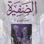 تحميل كتاب الضفيرة – ثلاثية الصليب الوردي – الجزء الثاني PDF تأليف هنري ميللر مجانا [كامل]