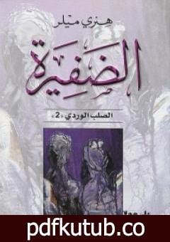 تحميل كتاب الضفيرة – ثلاثية الصليب الوردي – الجزء الثاني PDF تأليف هنري ميللر مجانا [كامل]