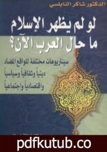 تحميل كتاب لو لم يظهر الإسلام ما حال العرب الآن ؟ PDF تأليف شاكر النابلسي مجانا [كامل]