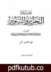 تحميل كتاب تفسير التحرير والتنوير – الجزء التاسع عشر PDF تأليف محمد الطاهر بن عاشور مجانا [كامل]