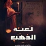 تحميل كتاب لعنة الذهب PDF تأليف شادي إسماعيل مجانا [كامل]