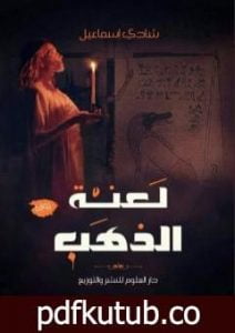 تحميل كتاب لعنة الذهب PDF تأليف شادي إسماعيل مجانا [كامل]