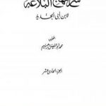 تحميل كتاب شرح نهج البلاغة – ج11 – ج12: تحقيق محمد أبو الفضل إبراهيم PDF تأليف إبن أبي الحديد المعتزلي مجانا [كامل]