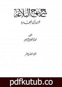 تحميل كتاب شرح نهج البلاغة – ج11 – ج12: تحقيق محمد أبو الفضل إبراهيم PDF تأليف إبن أبي الحديد المعتزلي مجانا [كامل]