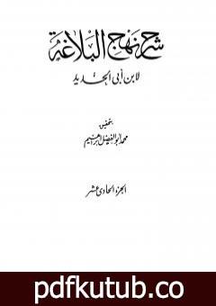 تحميل كتاب شرح نهج البلاغة – ج11 – ج12: تحقيق محمد أبو الفضل إبراهيم PDF تأليف إبن أبي الحديد المعتزلي مجانا [كامل]