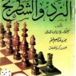 تحميل كتاب حكم الإسلام في النرد والشطرنج PDF تأليف ابن تيمية مجانا [كامل]