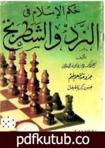 تحميل كتاب حكم الإسلام في النرد والشطرنج PDF تأليف ابن تيمية مجانا [كامل]