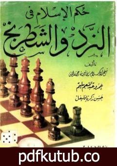 تحميل كتاب حكم الإسلام في النرد والشطرنج PDF تأليف ابن تيمية مجانا [كامل]