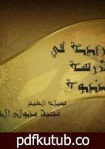 تحميل كتاب التربية في مدرسة النبوة PDF تأليف محمد متولي الشعراوي مجانا [كامل]