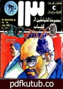 تحميل كتاب الصفقة – مجموعة الشياطين ال 13 PDF تأليف محمود سالم مجانا [كامل]