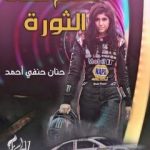 تحميل كتاب أحلام فتاة الثورة PDF تأليف حنان حنفي أحمد مجانا [كامل]