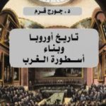 تحميل كتاب تاريخ أوروبا وبناء أسطورة الغرب PDF تأليف جورج قرم مجانا [كامل]