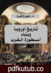 تحميل كتاب تاريخ أوروبا وبناء أسطورة الغرب PDF تأليف جورج قرم مجانا [كامل]