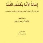 تحميل كتاب إغاثة الأمة بكشف الغمة PDF تأليف تقي الدين المقريزي مجانا [كامل]