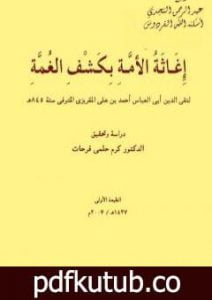 تحميل كتاب إغاثة الأمة بكشف الغمة PDF تأليف تقي الدين المقريزي مجانا [كامل]
